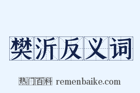 樊沂反义词是什么意思的图片